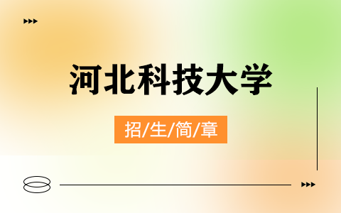 2025年河北科技大学同等学力申硕招生简章