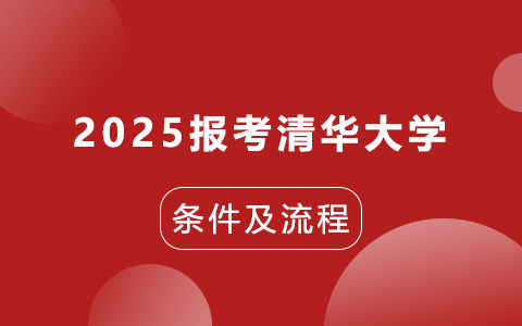 2025年清华大学在职研究生报考条件及流程