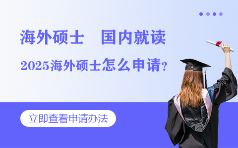 2025海外碩士怎么申請(qǐng)？