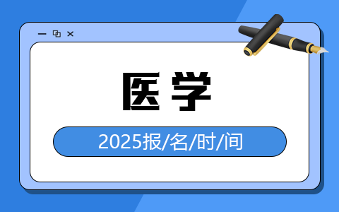 2025年医学在职研究生报名时间