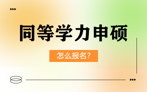 在职同等学力申硕怎么报名？