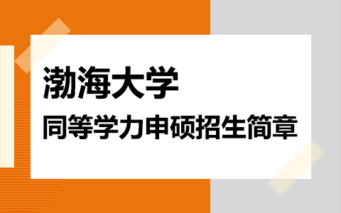 2025年渤海大学同等学力申硕招生简章