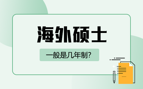 海外硕士一般是几年制？