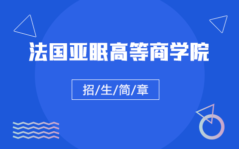 法国亚眠高等商学院招生简章