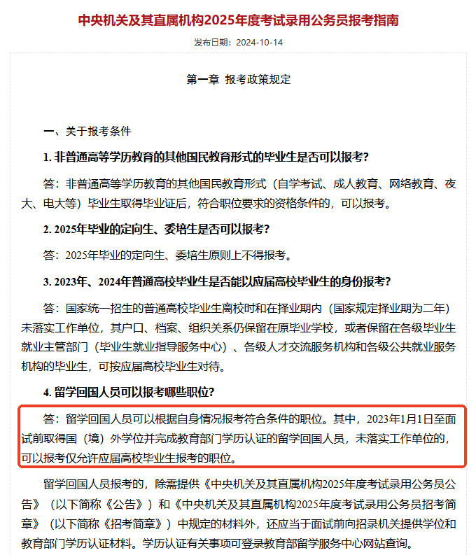 中央機關及其直屬機構2025年度考試錄用公務員報考指南