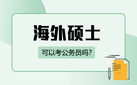 海外硕士可以考公务员吗？