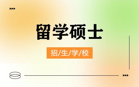 留学硕士招生学校一览表