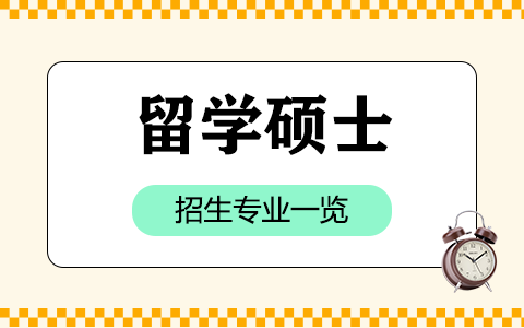 留学硕士招生专业一览表