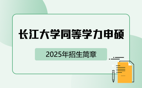 2025年长江大学同等学力申硕招生简章