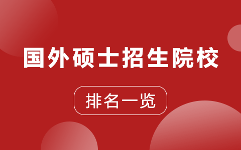 国外硕士招生院校排名一览表