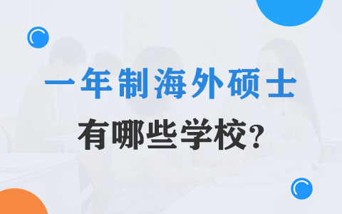 一年制海外硕士招生学校