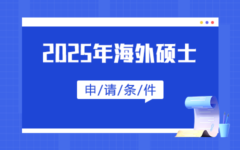 2025年海外碩士申請條件