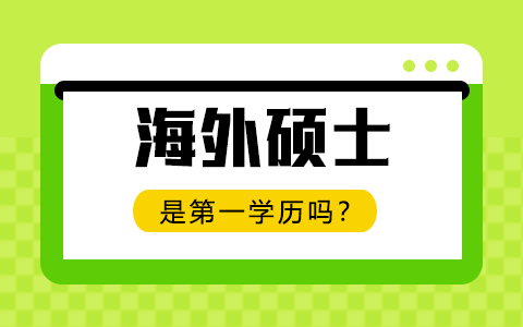 海外硕士是第一学历吗？