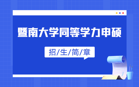 2025年暨南大学同等学力申硕招生简章