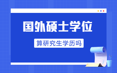 國外碩士學位算研究生學歷