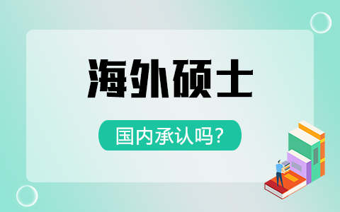 海外硕士国内承认吗？