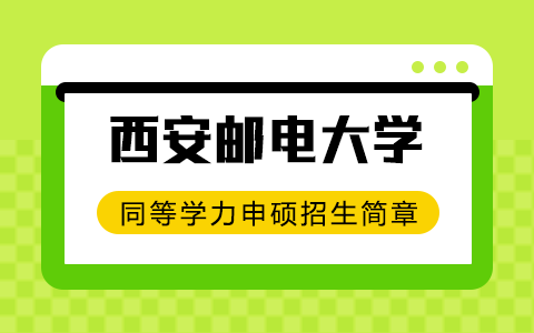 2025年西安郵電大學同等學力申碩招生簡章