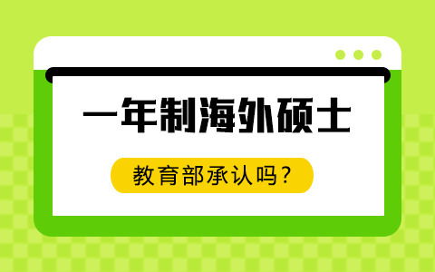 一年制海外硕士教育部承认吗？