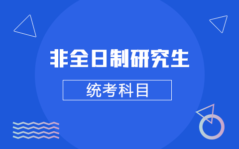 非全日制研究生统考科目有哪些？