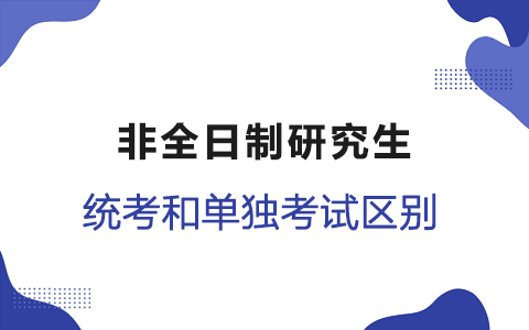 非全日制研究生統考和單獨考試的區別