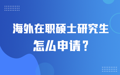 海外在職碩士研究生申請流程