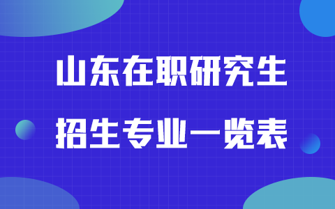 2025年山東在職研究生招生專業(yè)一覽表