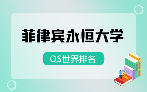 菲律賓永恒大學QS世界排名是多少？