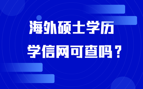 海外硕士学历学信网可查吗？