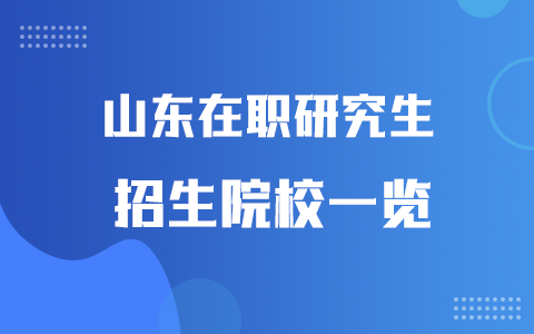 2025年山東在職研究生招生院校一覽表