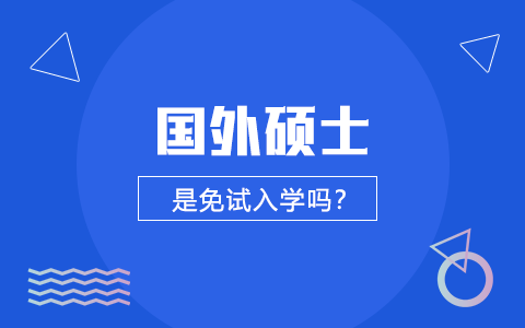 国外硕士是免试入学吗？