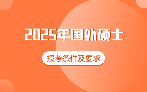 2025年國外碩士報(bào)考條件及要求