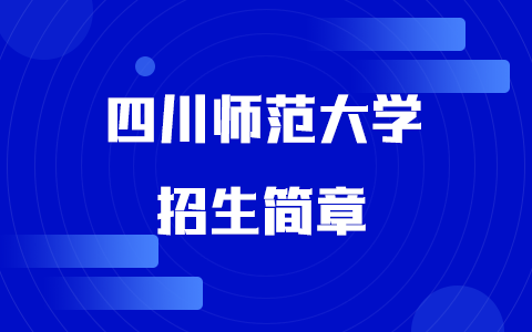 2025年四川师范大学同等学力申硕招生简章