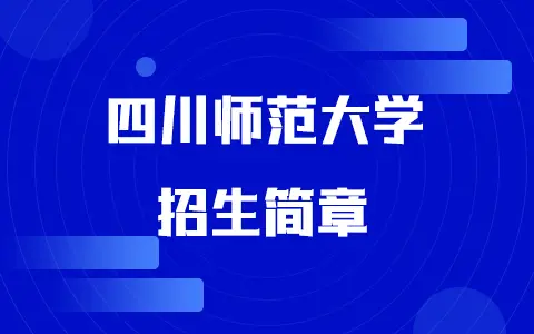2025年四川师范大学同等学力申硕招生简章