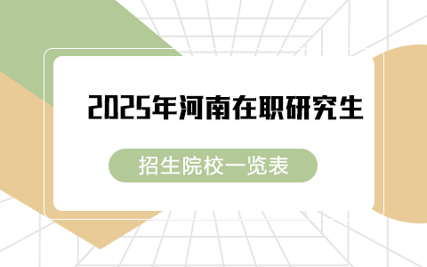 2025年河南在职研究生招生院校一览表