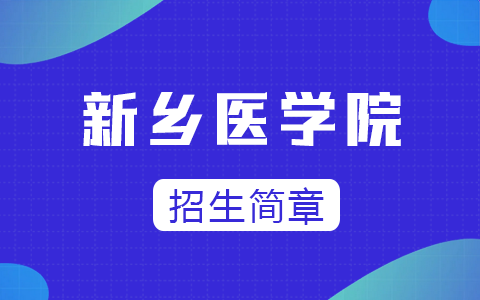 2025年新鄉醫學院同等學力申碩招生簡章