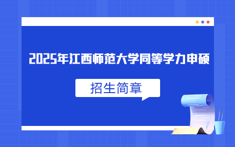 2025年江西師范大學同等學力申碩招生簡章