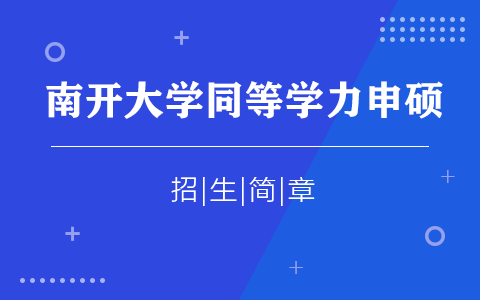 2025年南開大學同等學力申碩招生簡章