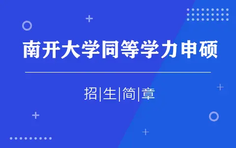 2025年南开大学同等学力申硕招生简章
