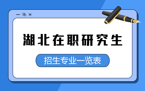 2025年湖北在职研究生招生专业一览表