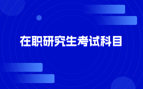 在职研究生报考科目汇总