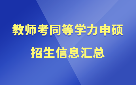 教师考同等学力申硕：报考条件、时间、官网、流程、考试、上课信息汇总