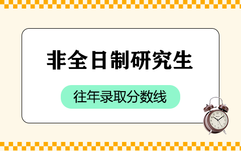 非全日制研究生往年录取分数线汇总