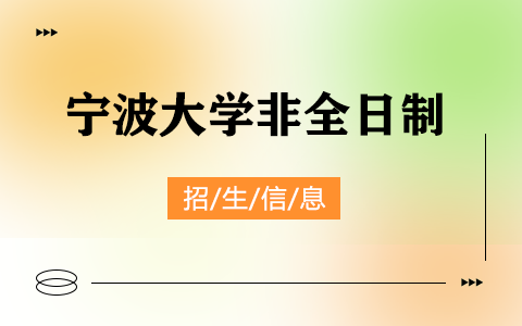 2025年宁波大学非全日制研究生招生专业、报考条件、报名时间、流程、上课信息汇总