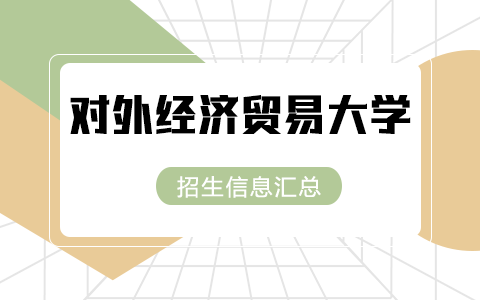 2025年对外经济贸易大学非全日制研究生招生专业、报考条件、报名时间、流程、上课信息汇总