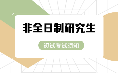 2025年非全日制研究生初試考試須知