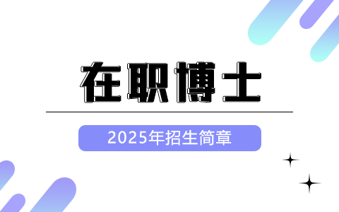 2025年在职博士招生简章