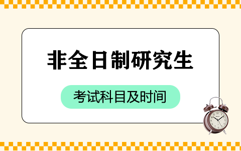 2025年非全日制研究生考試科目及時間安排