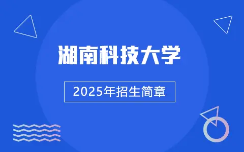 2025年湖南科技大学在职研究生招生简章