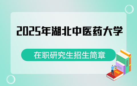 2025年湖北中醫藥大學在職研究生招生簡章