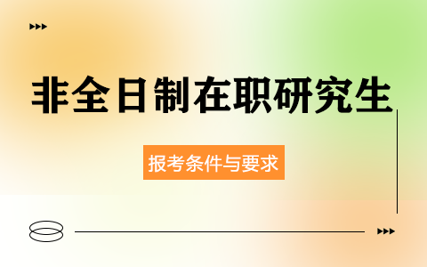 非全日制在職研究生報考條件與要求